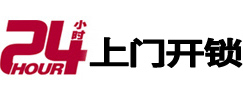 太平24小时锁行